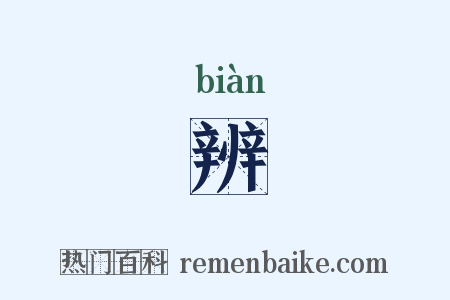 辨是什么意思的图片